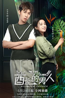 酋长的男人第11集