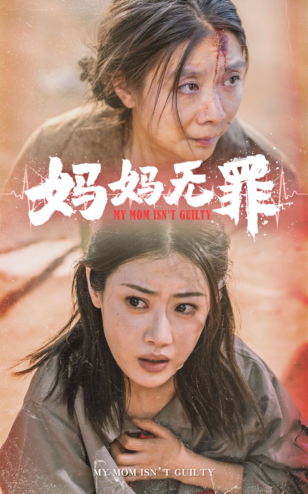 妈妈无罪 第1-20集