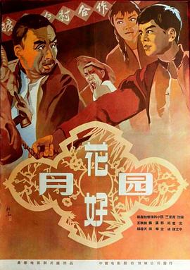 花好月圆1958(全集)