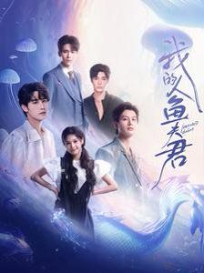 我的人鱼夫君第1-20集