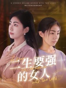 二生要强的女人第21-40集