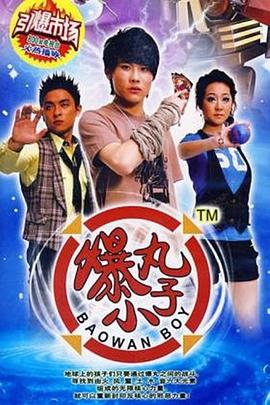 爆丸小子第10集