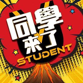 同学来了20221220期