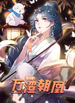 万渣朝凰动态漫画第4季(全集)