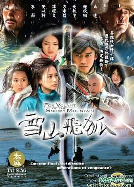 雪山飞狐2007第20集