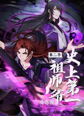 史上第一祖师爷动态漫画第2季(全集)