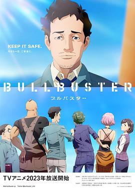 BULLBUSTER第11集