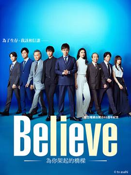 Believe－通往你的桥－第04集