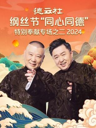 德云社纲丝节“同心同德”之特别奉献专场之二 2024第07集