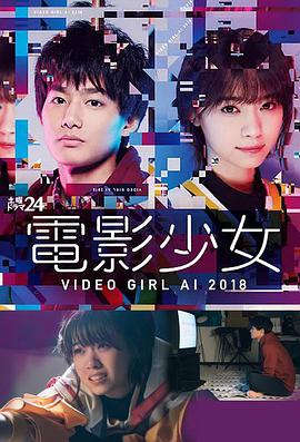 电影少女2018 電影少女～VIDEO GIRL AI 2018～第06集