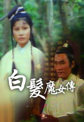 白发魔女传粤语1978第16集