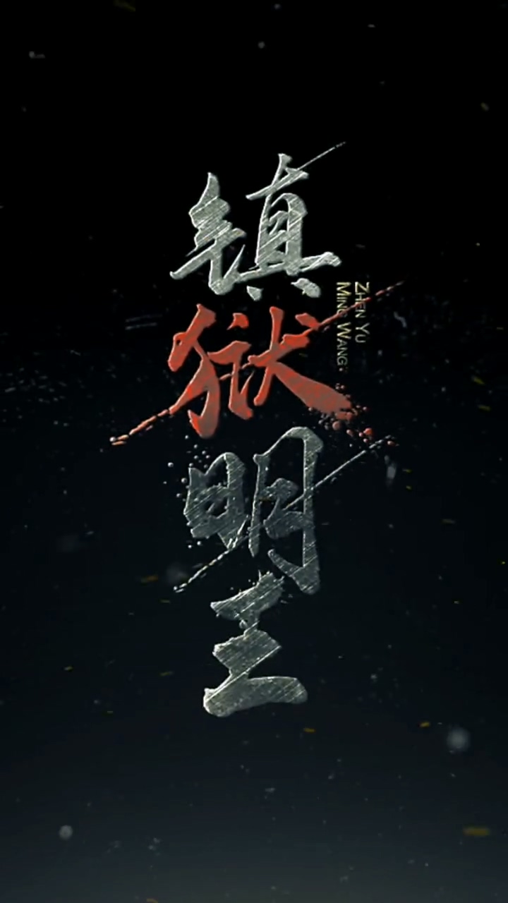 镇域明王(全集)